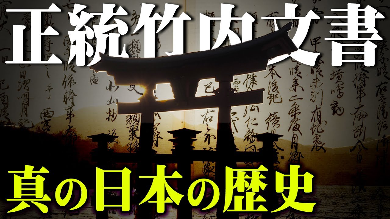 誰も知らない日本の裏歴史！言い伝えでしか残っていない世界の歴史が変わる極秘口伝がヤバすぎる【 TOLAND VLOG 都市伝説 正統竹内文書 日本史 】