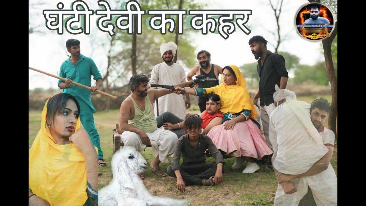 गुंजन शर्मा फ़स गई लुहारी क  मस्त कॉमेडी ह 2026 ki Antu Fantu comadey