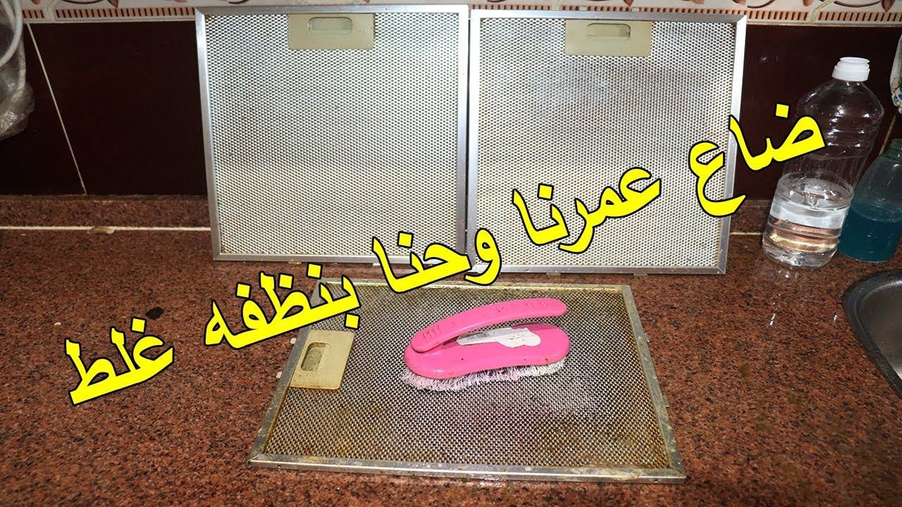 كيفية تنظيف الشفاط المسطح (المركزى) بخلطة جبارة وارجاعة كالجديد؟! النتيجة مدهشة