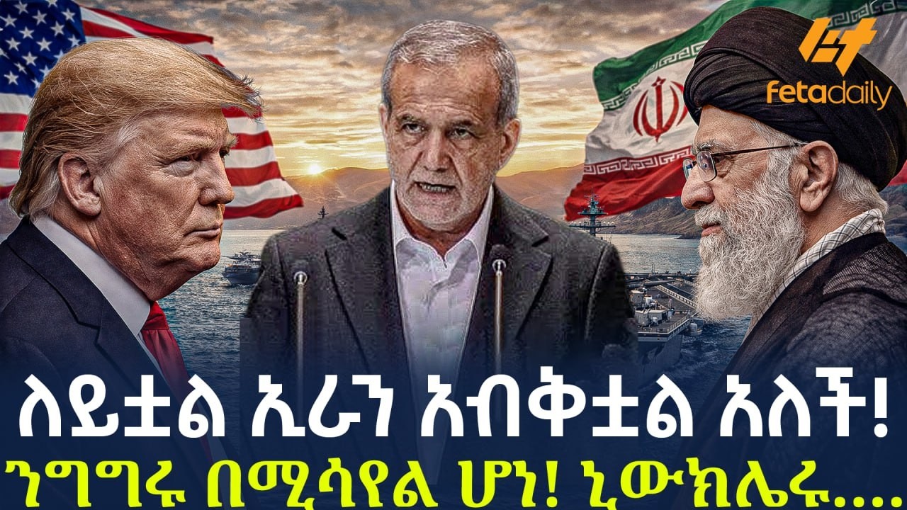 Ethiopia - ለይቷል ኢራን አብቅቷል አለች!  ንግግሩ በሚሳየል ሆነ! ኒውክሌሩ....