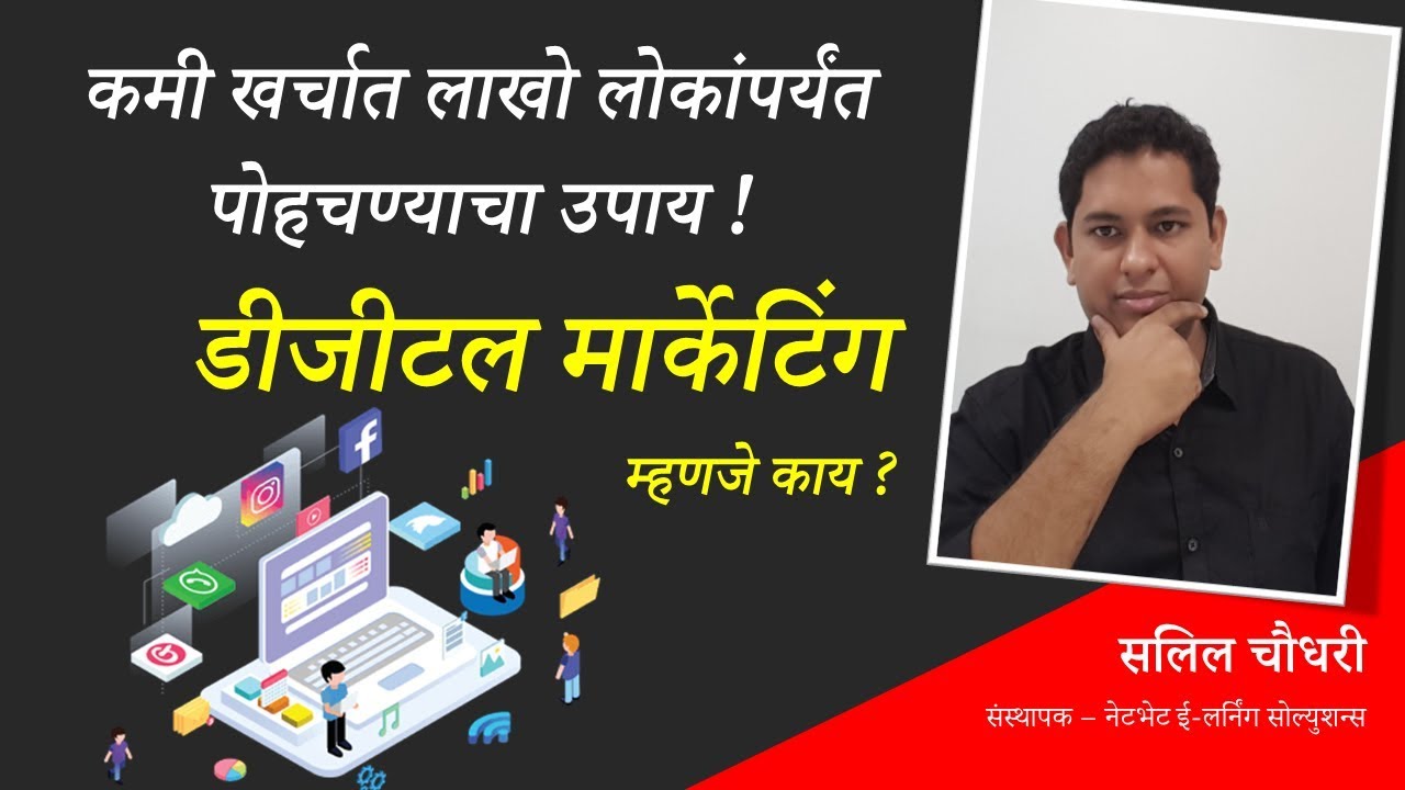 डिजिटल मार्केटिंग म्हणजे काय? - Digital Marketing Training in Marathi
