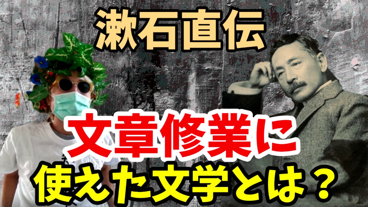 【文章上達】夏目漱石が語る、文章修業に役に立った文学作品とは？