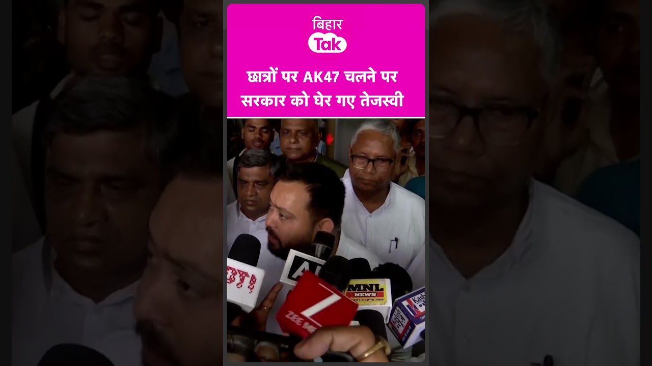 Tejashwi Yadav का फूटा गुस्सा, AK47 पर सरकार को घेरते नजर आए | Bihar Tak