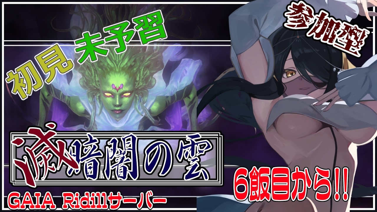 【ff14】ブラインドで行く滅アライアンスレイド！　２日目！ - 滅暗闇の雲【Vtuber】