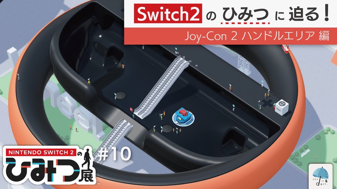 持ってないけど、ヒミツには興味あり！！！　Joy-Con 2 ハンドル の『ひみつ』を見てみよう。【Switch2のひみつ展】 #10