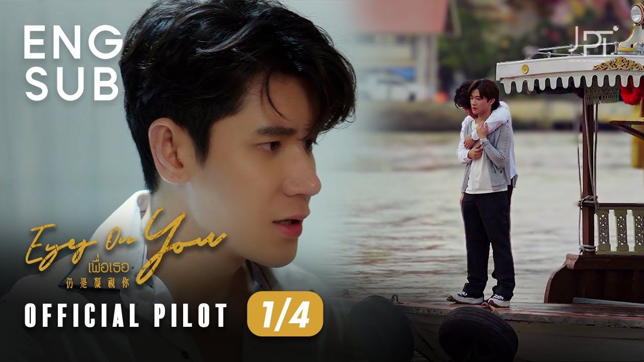 [Eng Sub] Eyes On You | 仍是凝視你 | เพื่อเธอ | BL | The PILOT Part 1/4