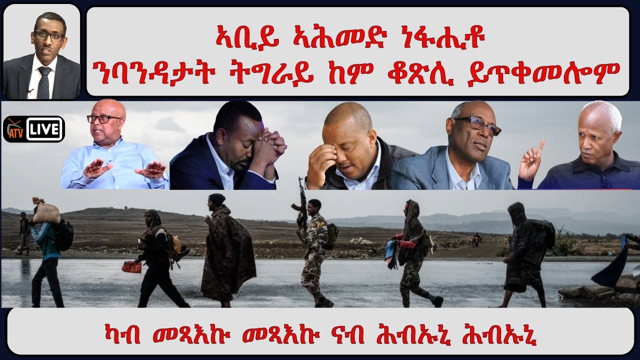 ATV Asena፡ ኣቢይ ነፋሒቶ - ንባንዳታት ትግራይ ከም ቆጽሊ መቐየሪ ሕብሪ ይጥቀመሎም - ኪኖ ኣርእስተ ዜናታት