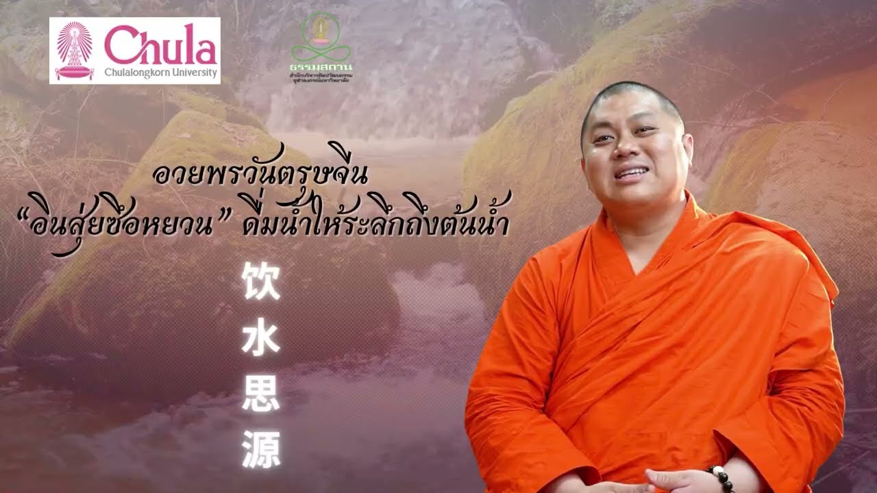ดื่มน้ำให้นึกถึงต้นน้ำ