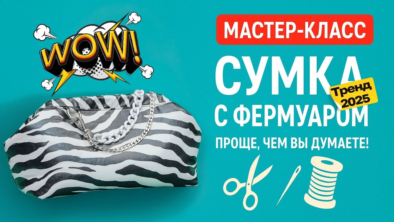 Сумка с фермуаром, проще чем вы думали #diy
