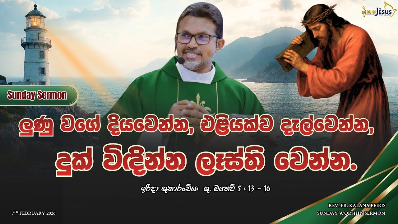 ලුණු වගේ දියවෙන්න, එළියක්ව දැල්වෙන්න, දුක් විඳින්න ලෑස්ති වෙන්න  Sunday Sermon | 