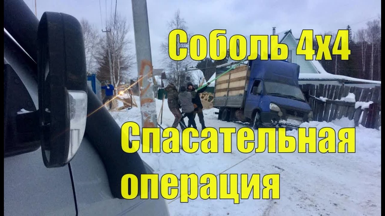Соболь 4х4. Лишь бы не упала! Спасаем Газель из кювета! Лебедка ВЕЩЬ!