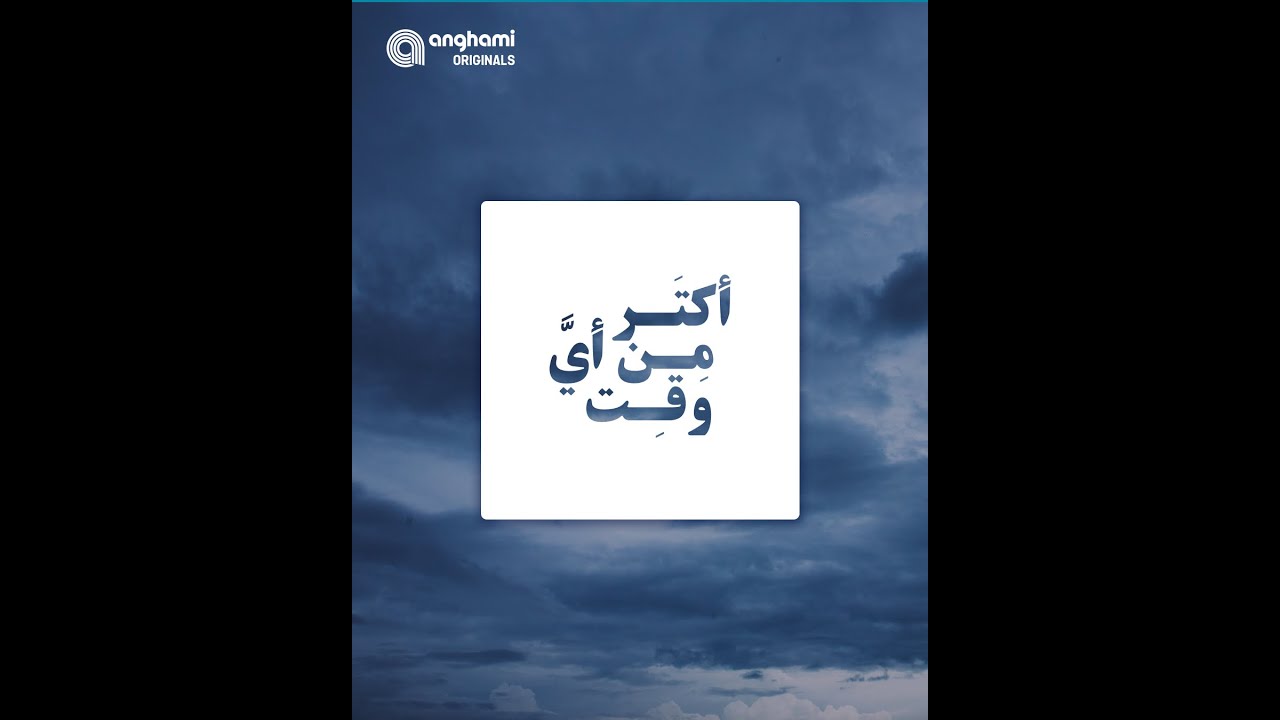 Aktar Men Ayya Wakt | Anghami Original