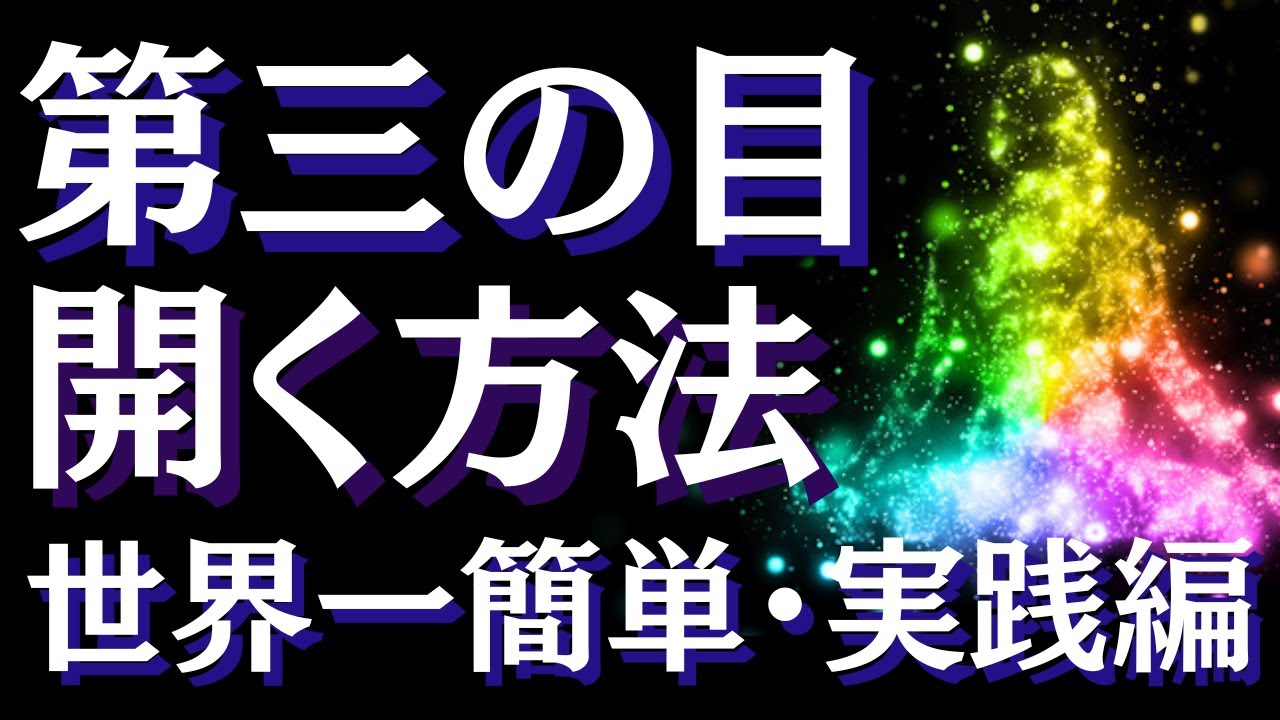 第三の目を開く方法・第三の目（サードアイ・第6チャクラ）開眼のための3ステップ【霊能力・オーラ視能力開花】
