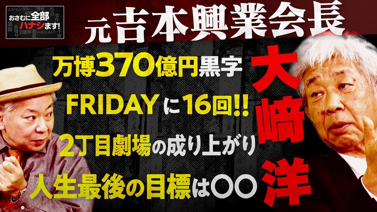 『本当ですか？』お笑い業界のドンがやりたかった最後のお仕事について【大﨑洋】