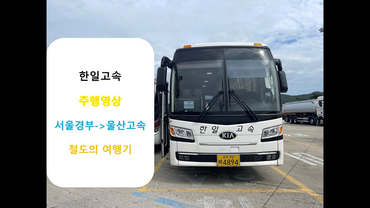 [철도의 여행기] 고속버스 한일고속 서울경부터미널 → 울산고속터미널 주행영상 원본 (재업로드)