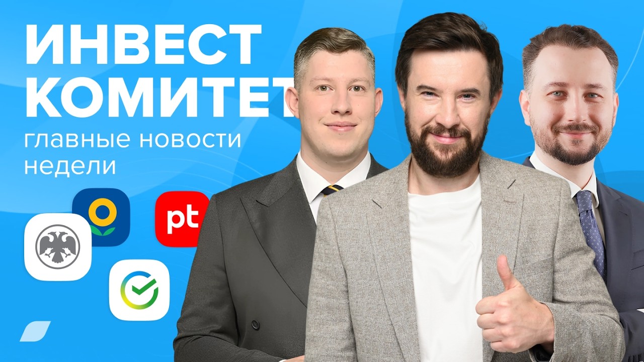 Инвесткомитет. Зачем снизили ключевую ставку и от кого ждать дивидендов