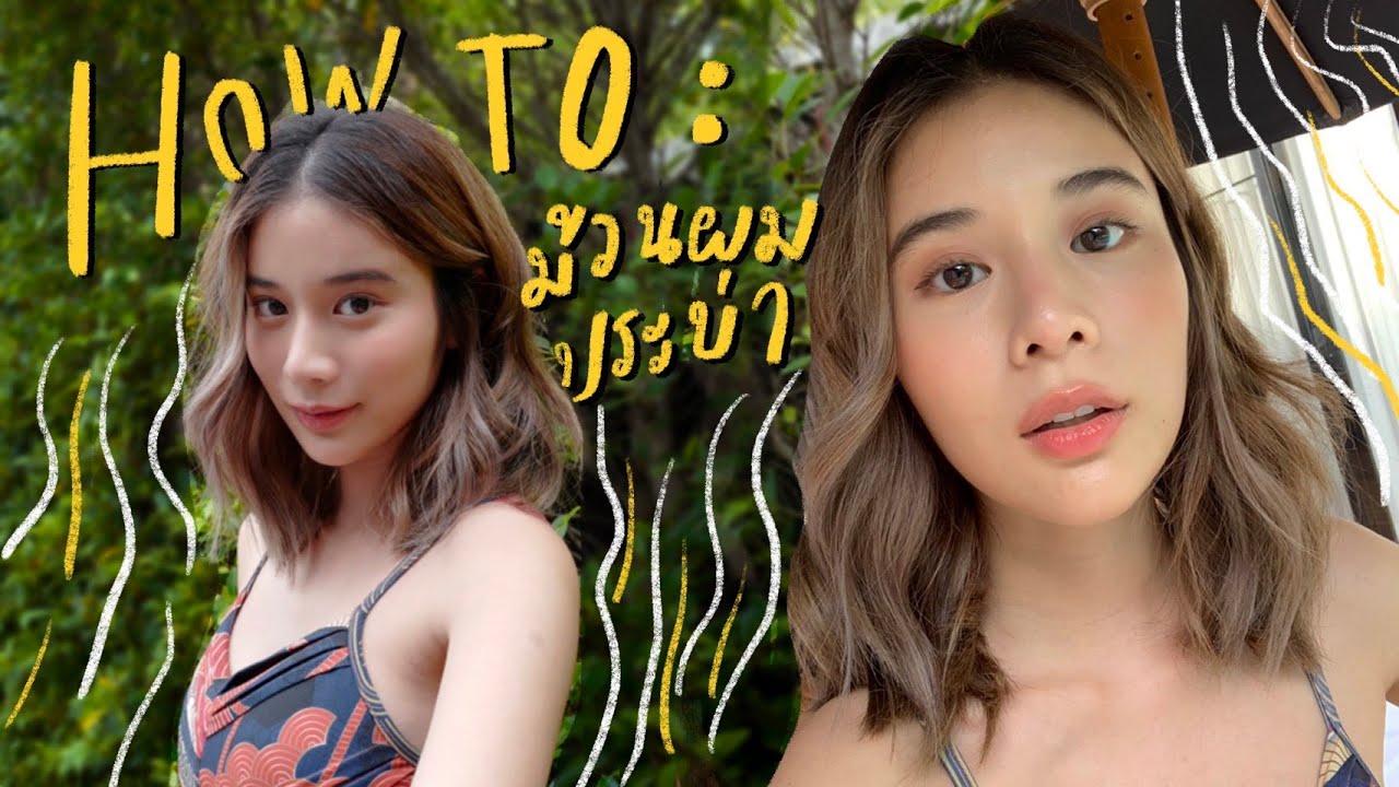 How To ม้วนผมในสไตล์ชั้น(ผมประบ่า) ◐ | KaoSupassara