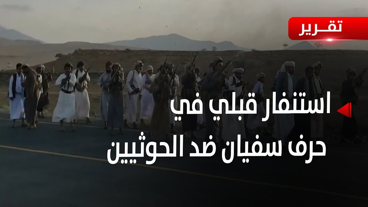 حرف سفيان .. حالة استنفار بين قبائل الجوف والحوثيين بعد مقتل شيخ قبلي - تقرير: أكرم سران