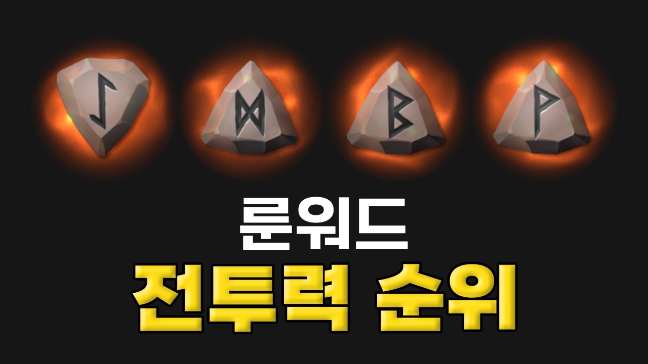 룬워드 가이드 | 룬워드 전투력 순위 종결 TOP 10: 이것만 보고 맞추세요 [마비노기 모바일]