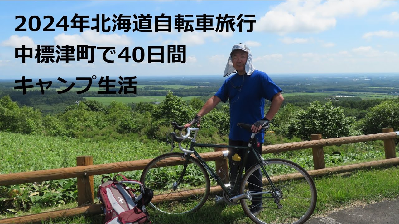 2024年 北海道自転車旅行 in 中標津