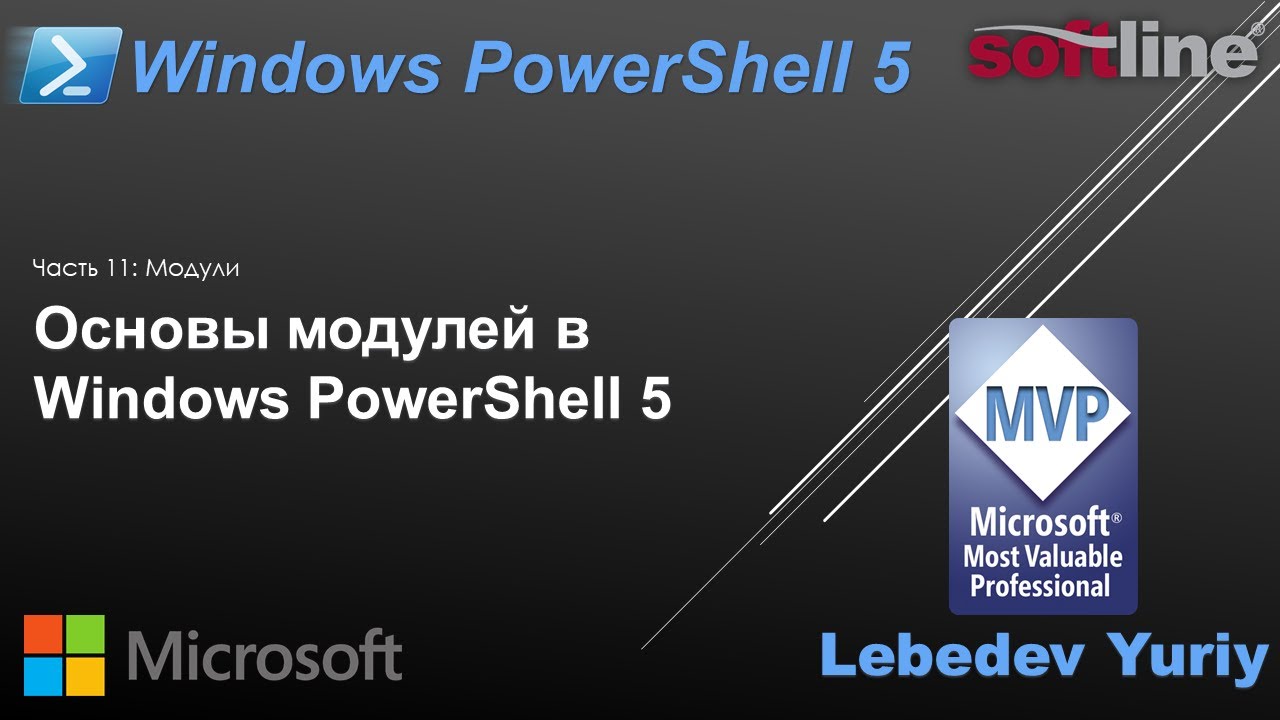 Основы модулей в Windows PowerShell 5