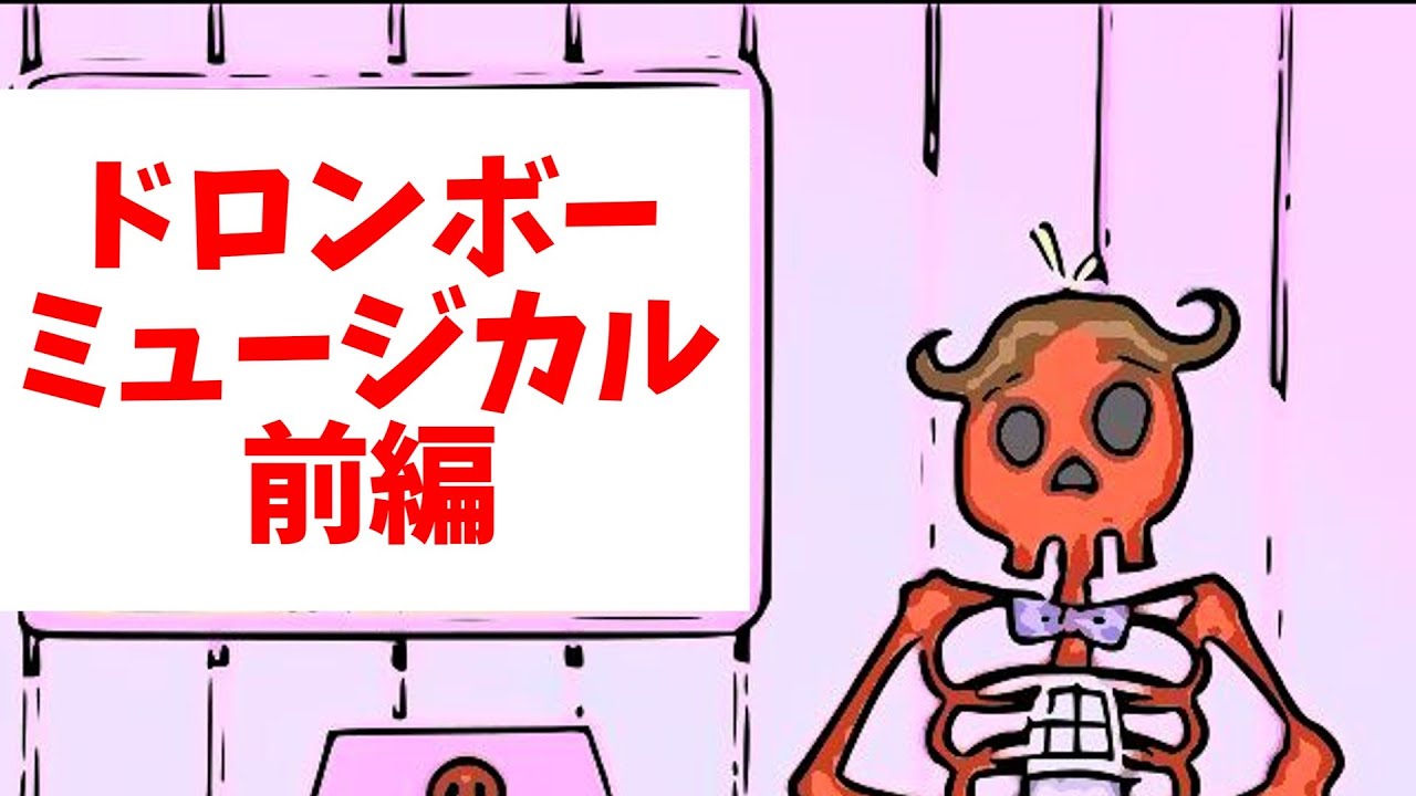 ヤッターマン ドロンボー一味のミュージカル 前編