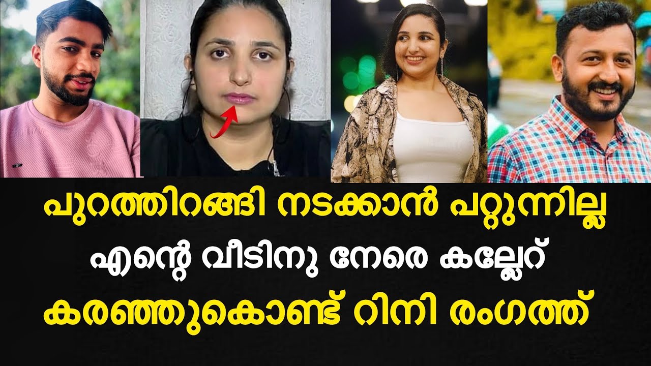 പുറത്തിറങ്ങി നടക്കാൻ പറ്റുന്നില്ല | എന്റെ വീടിനു നേരെ കല്ലേറ് | കരഞ്ഞുകൊണ്ട് റിനി രംഗത്ത്