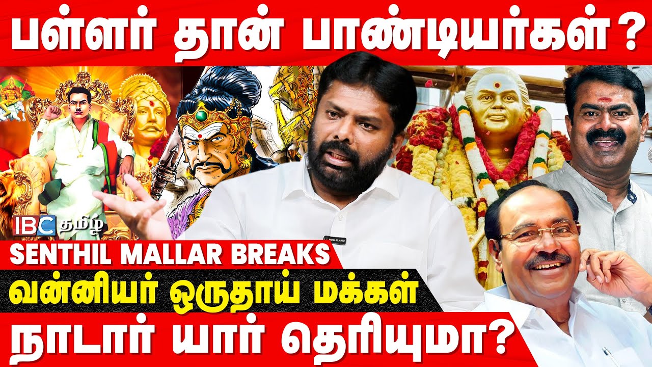 தேவேந்திரகுல வேளாளர் வரலாறு! நிலம் பறித்த நாயக்கர்! | Senthil Mallar | Pallar | Pandian History