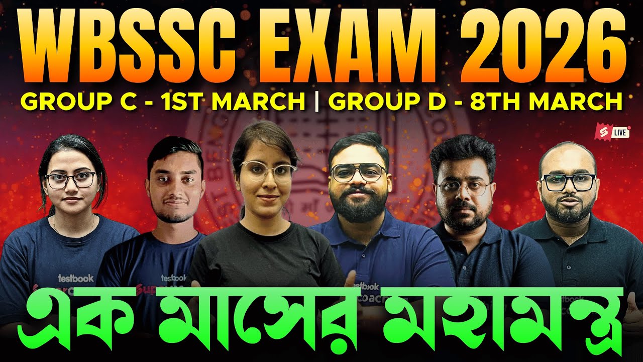 WBSSC GROUP C EXAM 2026 | WBSSC GROUP D EXAM 2026 | এক মাসের মহামন্ত্র দেখা নাও