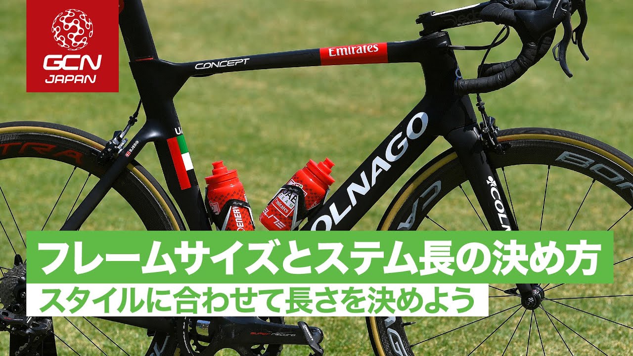 フレームサイズとステム長の決め方