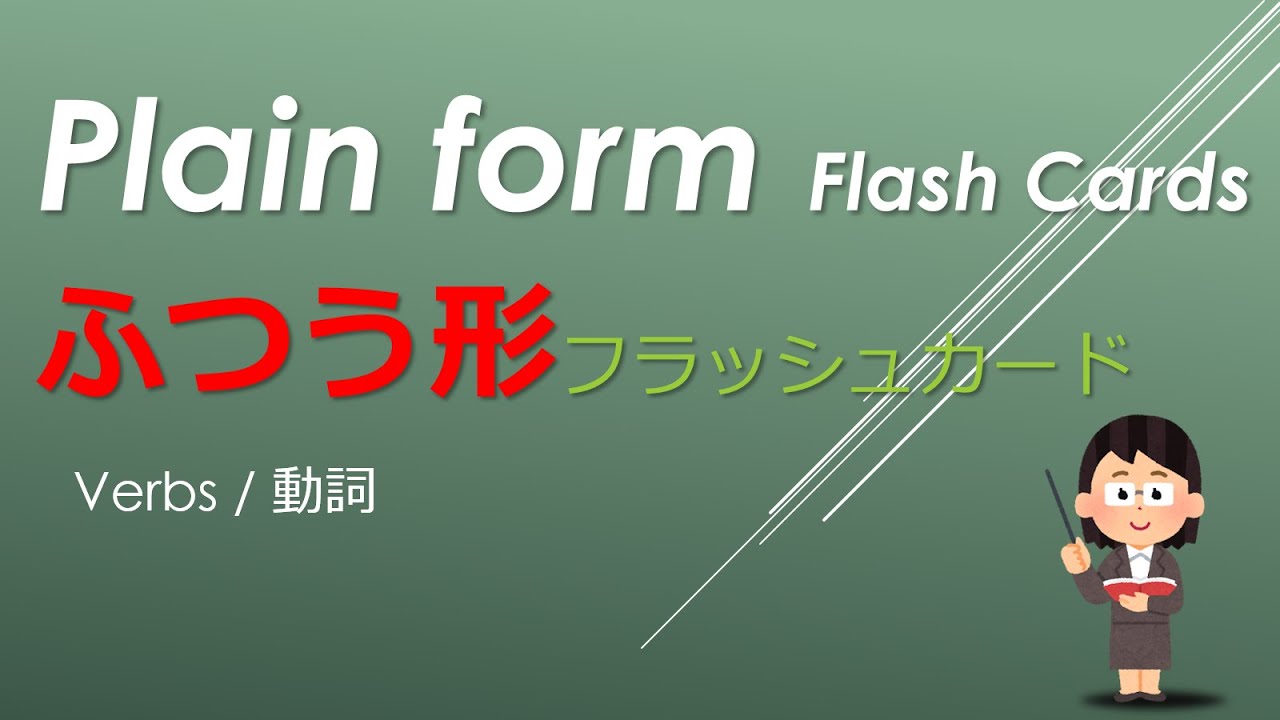 Japanese Plain form Flash Cards (Verbs) : ふつう形フラッシュカード