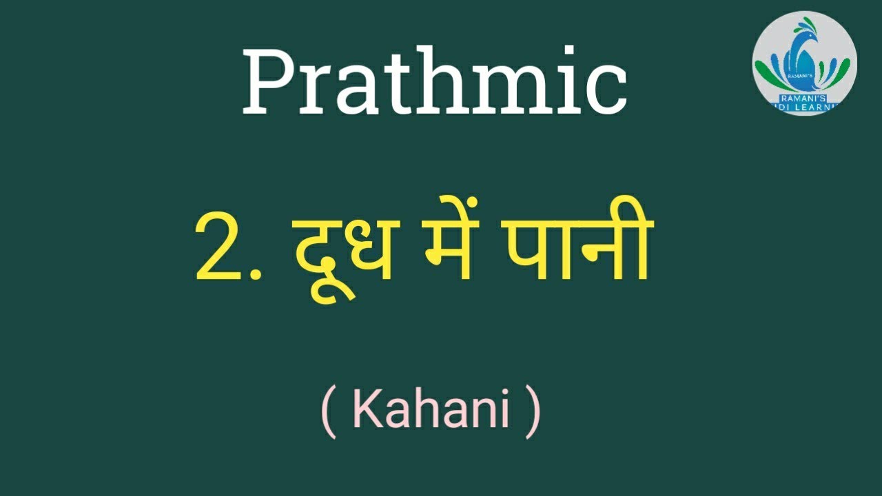 Prathmic / 2. दूध में पानी / Kahani / Explanation in Tamil