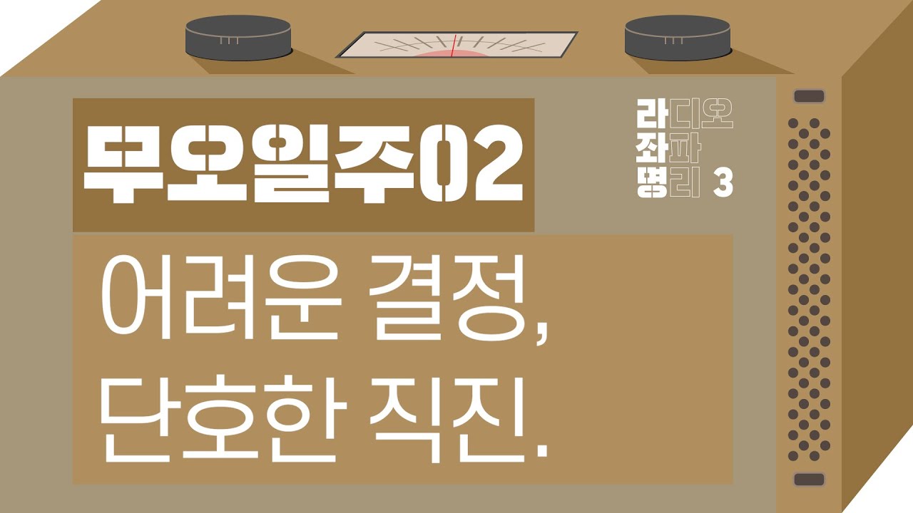 강헌의 라디오 좌파 명리 시즌3 EP.52(完) 戊午무오 02 : 어려운 결정, 단호한 직진.