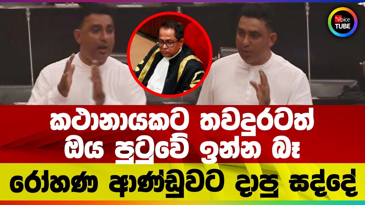 කථානායකට තවදුරටත් ඔය පුටුවේ ඉන්න බෑ | රෝහණ ආණ්ඩුවට දාපු සද්දේ