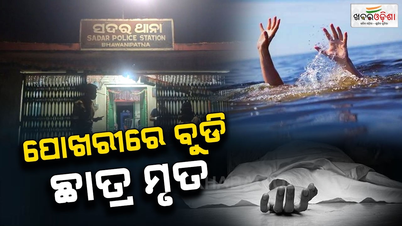 Student Dies While Bathing | ହୋଲି ଖେଳି ଗାଧେଇବାକୁ ଯାଇ ପୋଖରୀରେ ବୁଡି ଛାତ୍ର ମୃତ | Kalahandi | KO