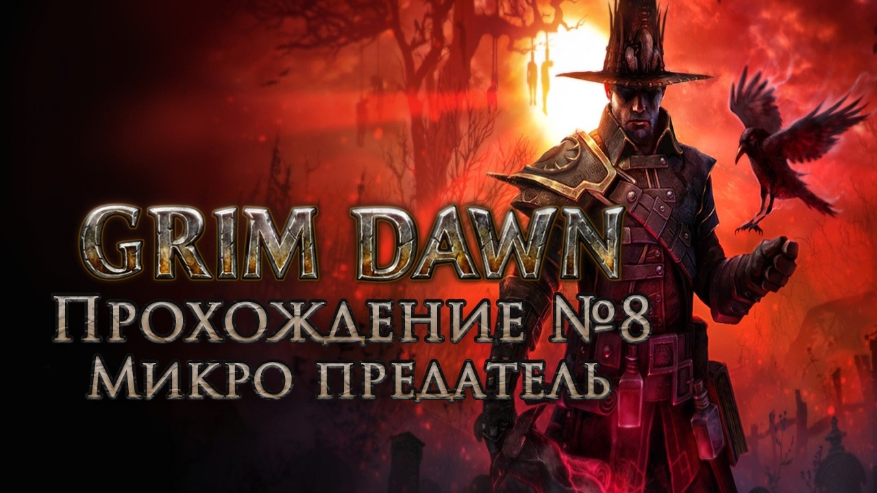 Прохождение Grim Dawn ➤ Микро предатель ➤ #8