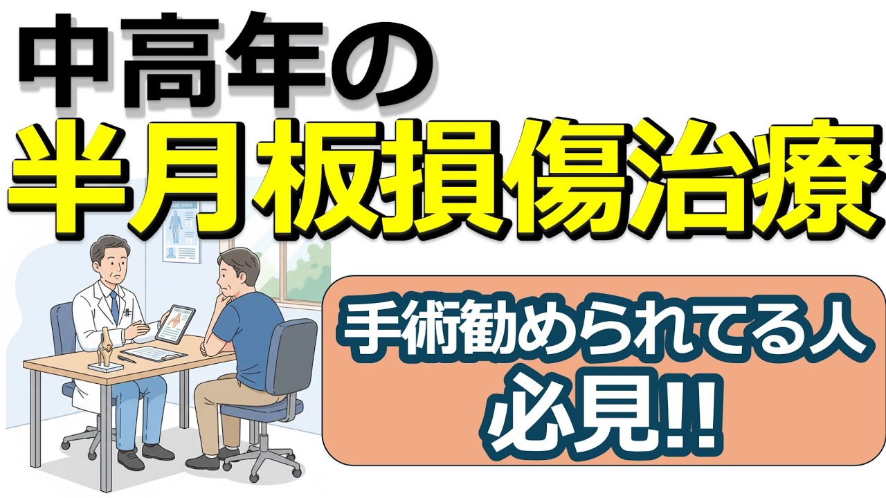 #16 中高年の半月板損傷の治療：【膝専門医が解説】中高年の半月板損傷治療-患者も知っておくべき最新の治療方針-