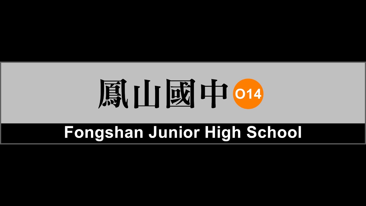 【高雄捷運/Kaohsiung Metro】列車離站音樂 Train departure music
