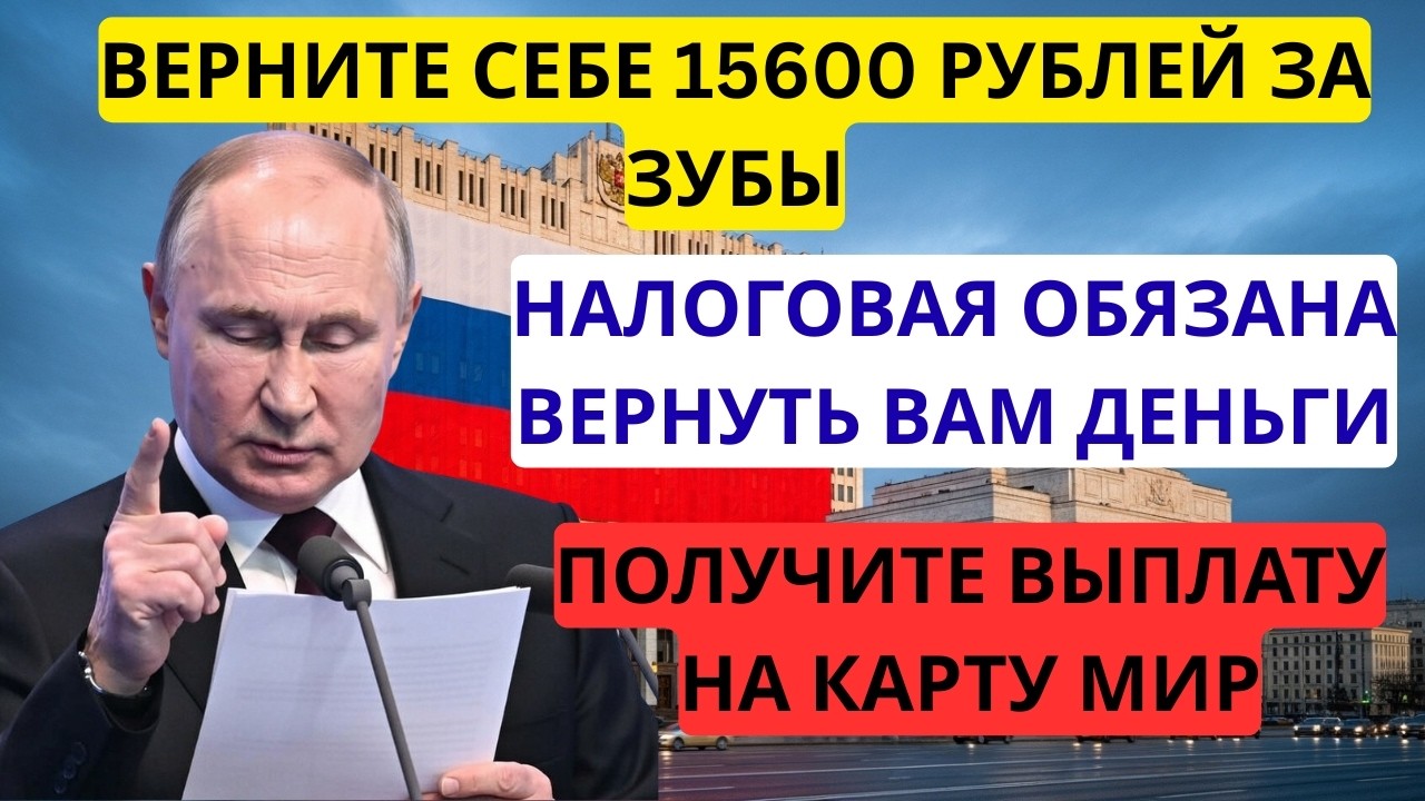 💰 ЗАБЕРИТЕ 15.600 РУБЛЕЙ ЗА ЛЕЧЕНИЕ ЗУБОВ! Пенсионеры имеют право на этот возврат.