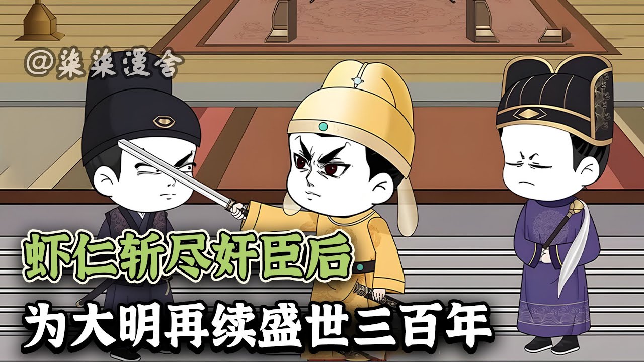 虾仁穿成朱由检，在歪脖子树旁发誓要为大明再续三百年国运！朱由检杀不了的人，做不了的事那就由我虾仁来做！《虾仁斩尽奸臣后，为大明再续盛世三百年》#小说 #沙雕动画 #柒柒漫舍 #animation