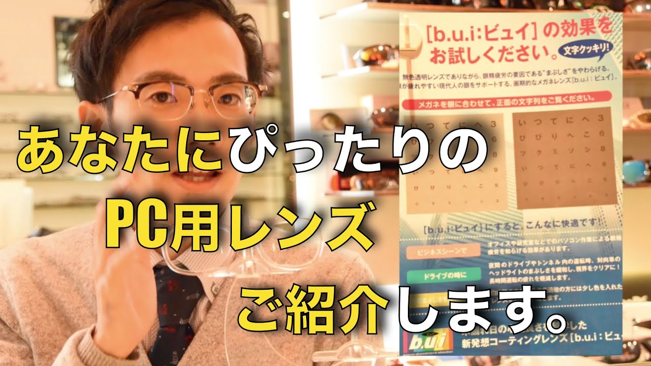 《b.u.i(ビュイ)紹介》〜PC用メガネ〜