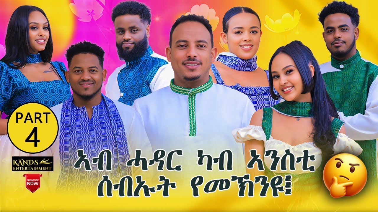 TINU SHOW | NEW ERITREAN BEST SHOW 2025 PART - 4 WITH YONAS { TINU }