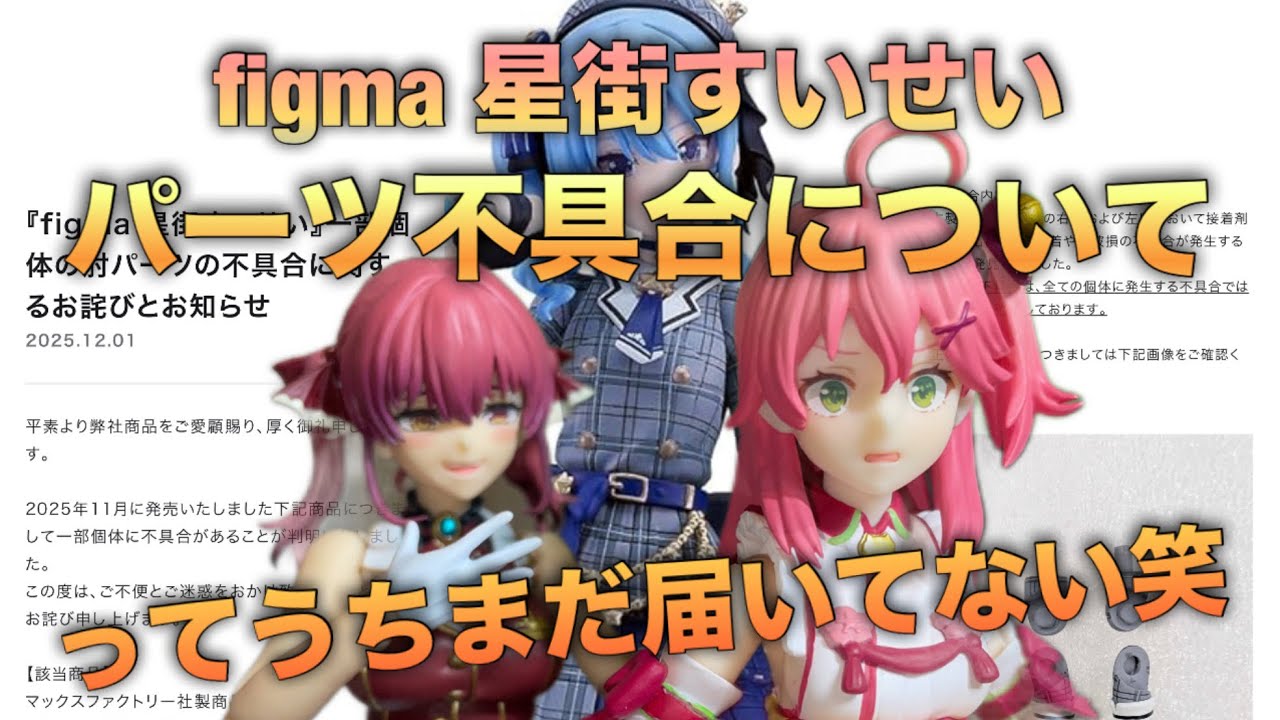 【フリートーク】figma 星街すいせいパーツ不具合について（うちまだ届いてないけど笑）