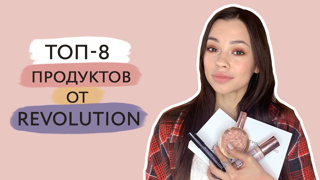 Обзор косметики Revolution // Самовыражение в макияже с Революшн