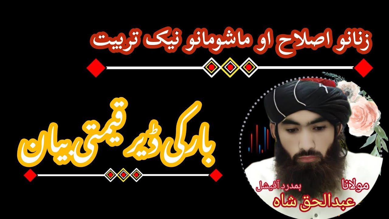 Health education of women and children and concern for the afterlife Maulana Abdul Haq Shah Hamda...