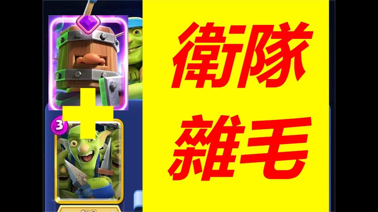 衛隊應該可以幫我找到失去的腦子🧠#皇室戰爭