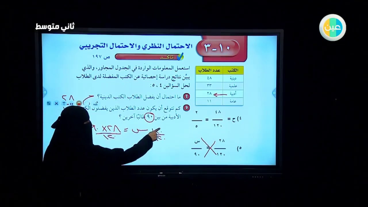 دروس عين تابع  الاحتمال النظري والاحتمال التجريبي رياضيات ثاني متوسط