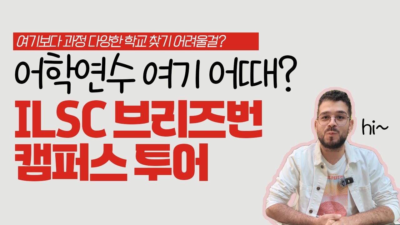 브리즈번 ILSC 어학원 캠퍼스 투어 | 호주 어학연수 여기 어때?
