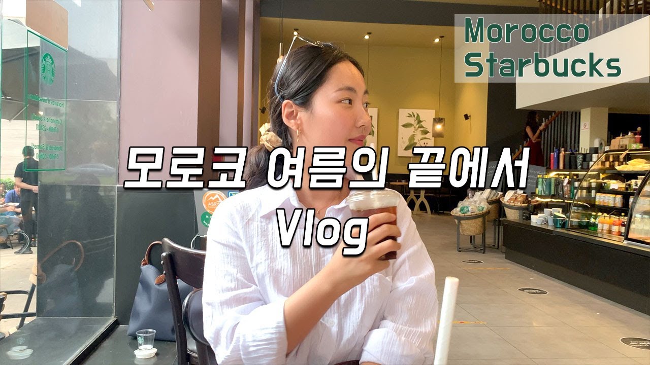 [Yemily in Morocco] 모로코에서 첫 여름을 보낸 일상 Vlog I 스타벅스 그리고 라바트 시내 드라이브 영상