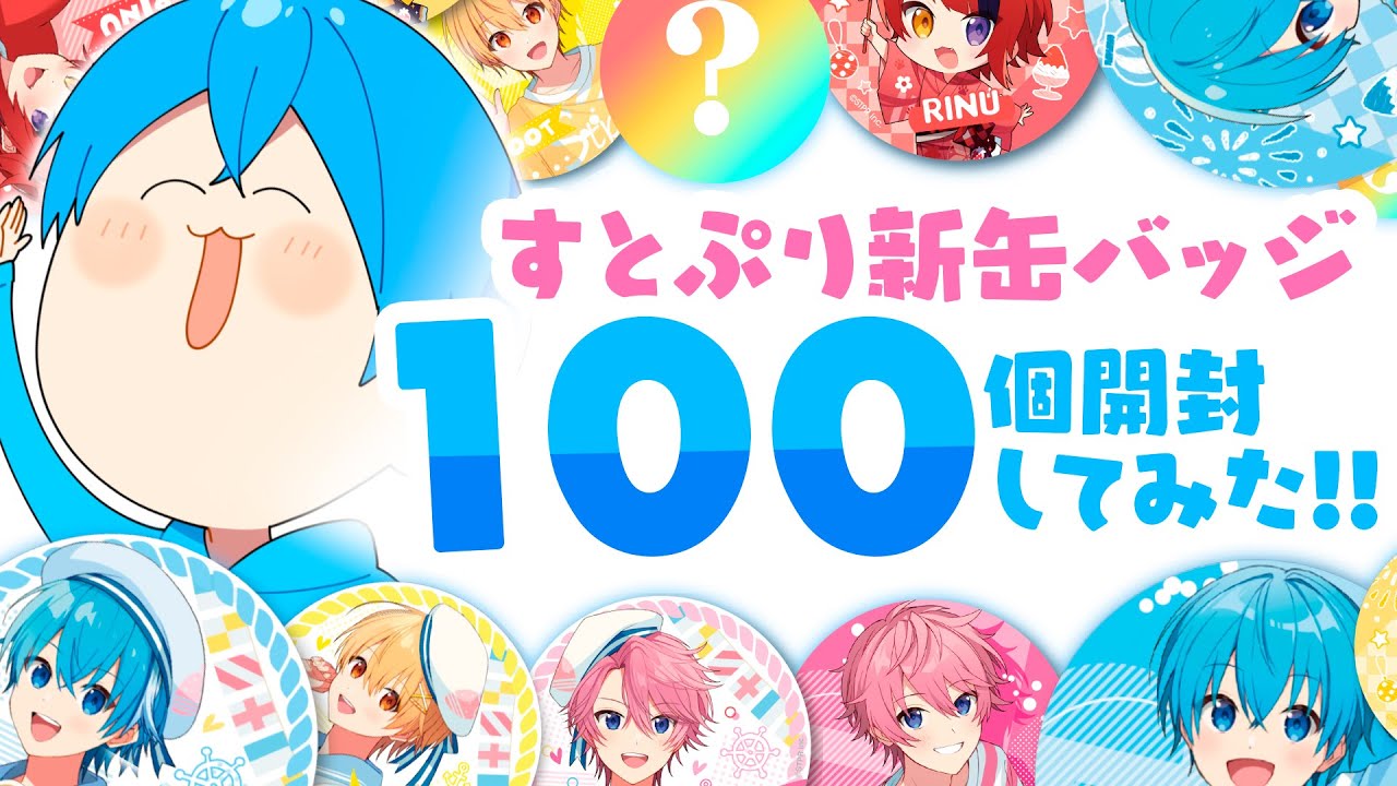 【限定カメラ放送！】グッズ開封！すとぷりの新缶バッチ１００個開封してみた！！